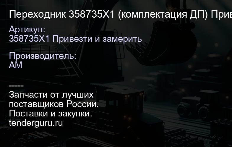 358735X1 Привезти и замерить Переходник 358735X1 (комплектация ДП) Привезти и замерить | купить запчасти